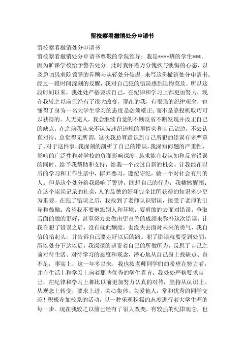 留校察看撤销处分申请书