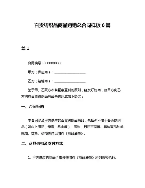 百货纺织品商品购销总合同样板6篇