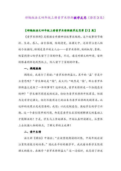 2023年部编版语文四年级上册普罗米修斯教学反思(推荐3篇)
