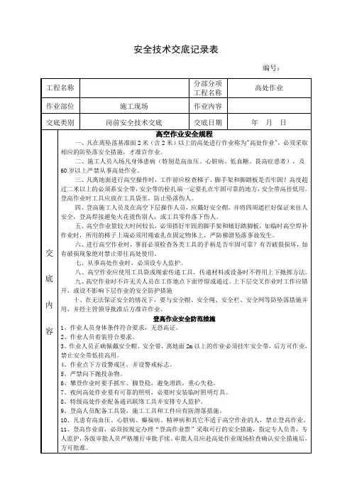 登高作业安全技术交底