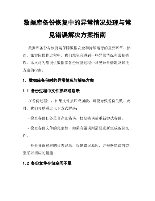 数据库备份恢复中的异常情况处理与常见错误解决方案指南