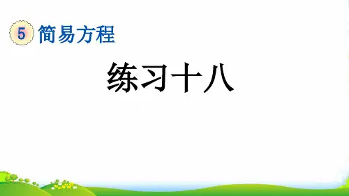 人教版五年级数学上册5.4 练习十八-课件