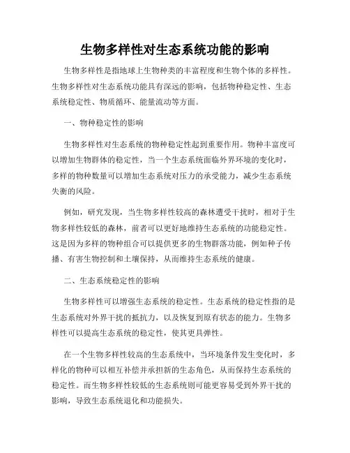 生物多样性对生态系统功能的影响