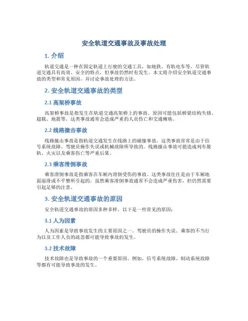 安全轨道交通事故及事故处理