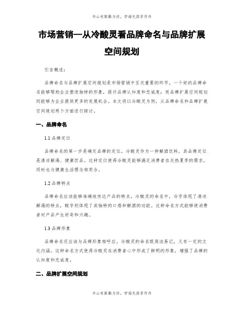 市场营销--从冷酸灵看品牌命名与品牌扩展空间规划