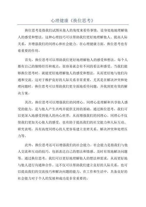 心理健康《换位思考》