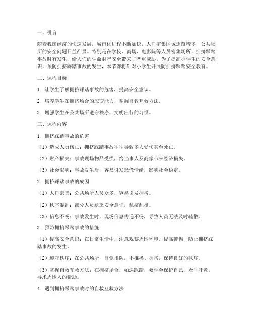 防拥挤踩踏安全教育小班