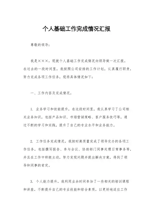 个人基础工作完成情况汇报