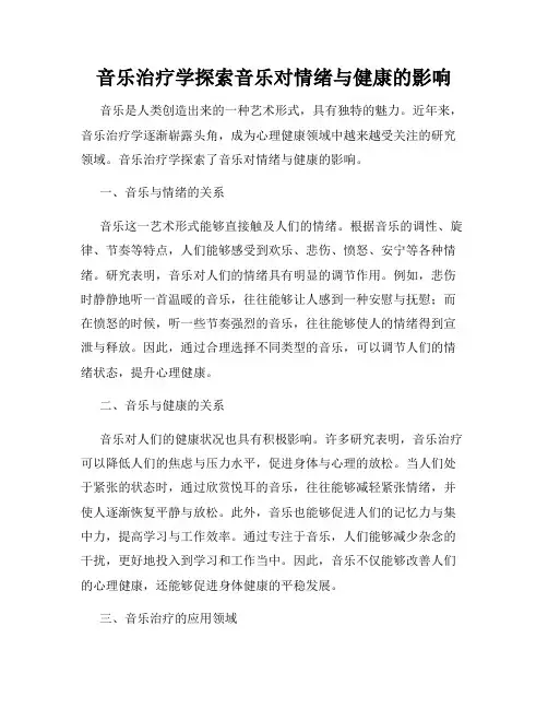 音乐治疗学探索音乐对情绪与健康的影响