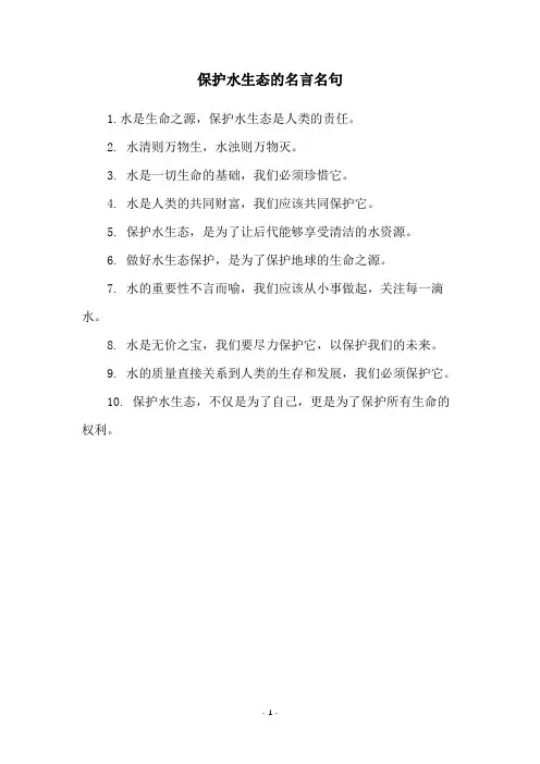 保护水生态的名言名句