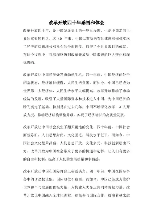 改革开放四十年感悟和体会