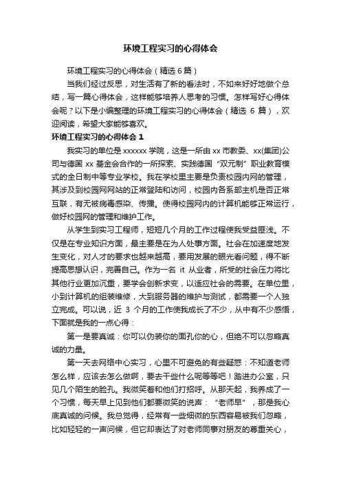 环境工程实习的心得体会（精选6篇）
