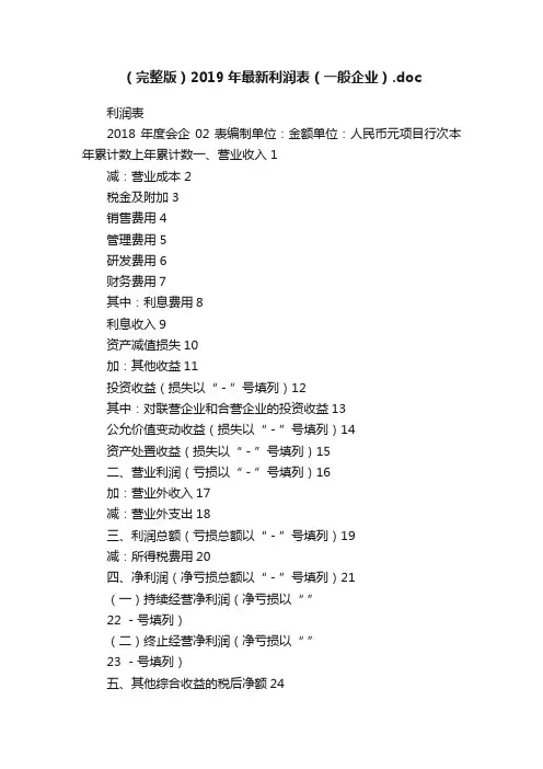 （完整版）2019年最新利润表（一般企业）.doc