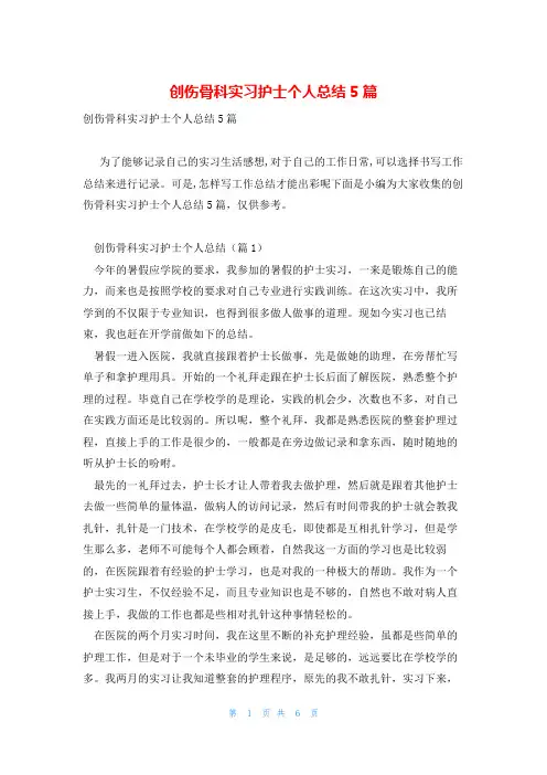 创伤骨科实习护士个人总结5篇