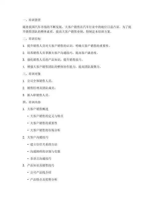 汽车大客户销售培训方案