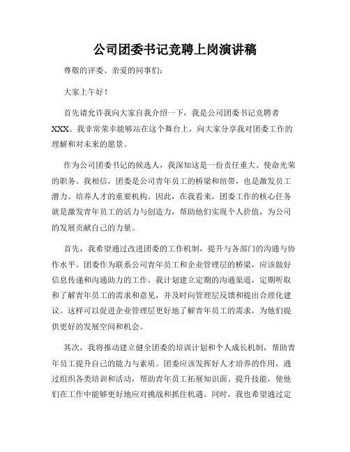 公司团委书记竞聘上岗演讲稿