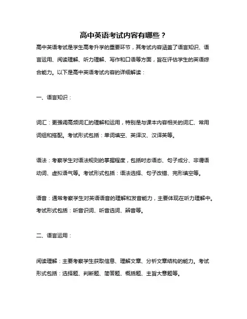 高中英语考试内容有哪些？