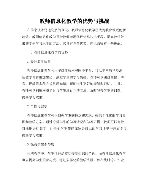 教师信息化教学的优势与挑战