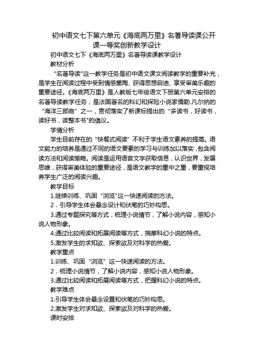 初中语文七下第六单元《海底两万里》名著导读课公开课一等奖创新教学设计