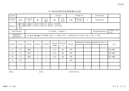 大气样品采样和现场检测记录