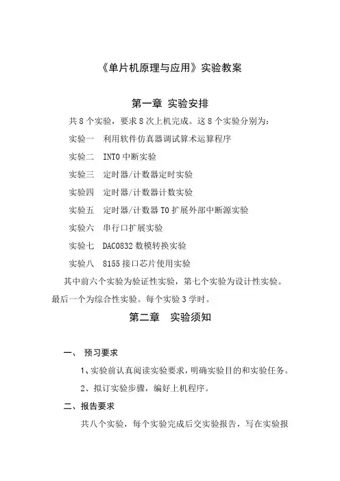 单片机原理与应用课程实验教案
