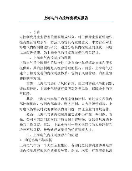上海电气内控制度研究报告