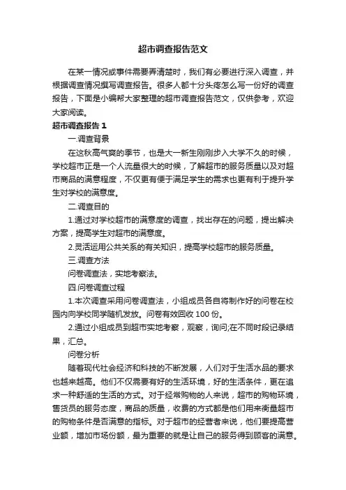 超市调查报告范文