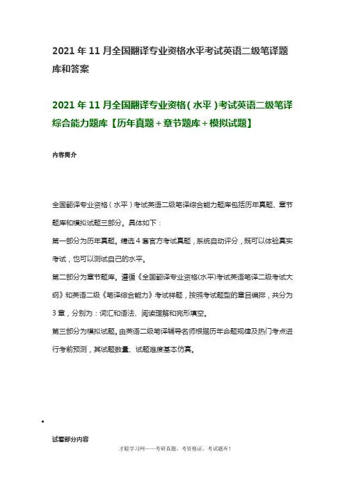 2021年11月全国翻译专业资格水平考试英语二级笔译题库和答案