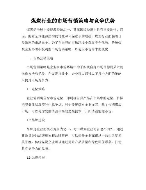煤炭行业的市场营销策略与竞争优势