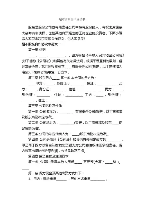 超市股东合作协议书_决议_