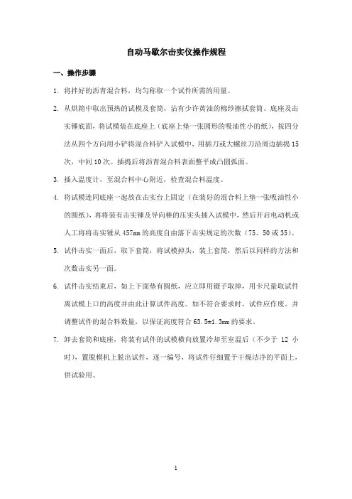 自动马歇尔击实仪操作规程