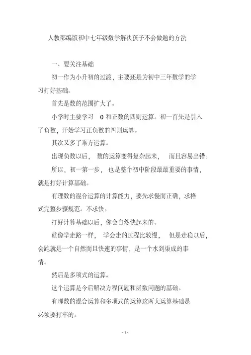 人教部编版初中七年级数学解决孩子不会做题的方法