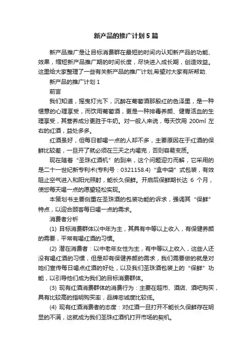 新产品的推广计划5篇