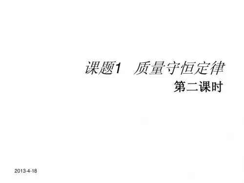 5.1.2_质量守恒定律第二课时