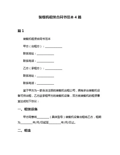 装载机租赁合同书范本4篇