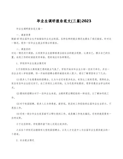 毕业生调研报告范文(三篇)2023