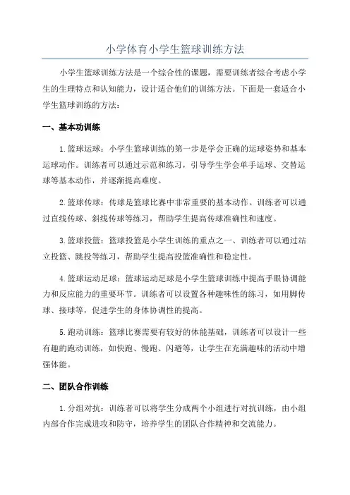 小学体育小学生篮球训练方法