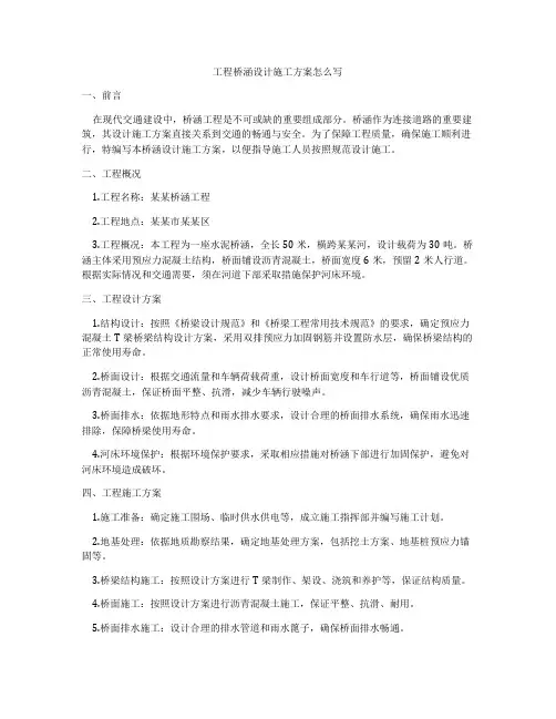 工程桥涵设计施工方案怎么写