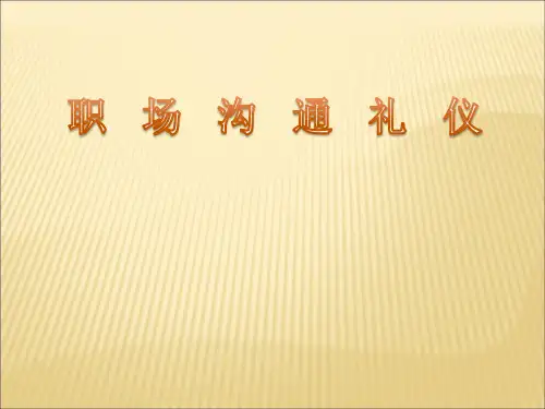 沟通礼仪ppt课件