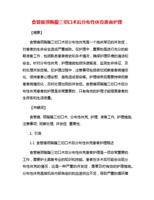 食管癌颈胸腹三切口术后分布性休克患者护理