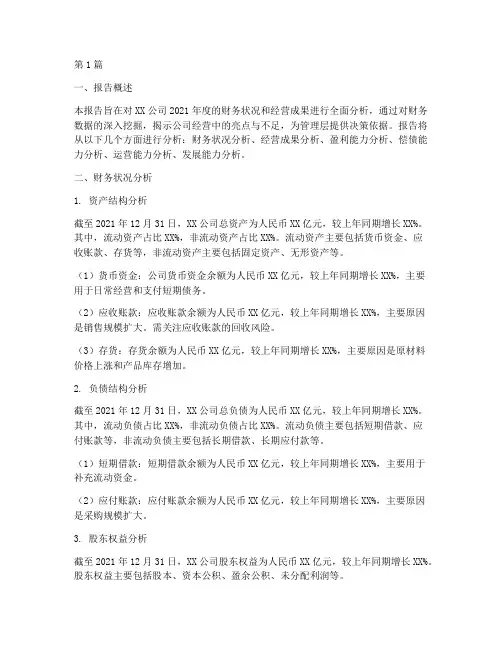 完整财务经营分析报告(3篇)
