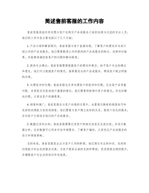简述售前客服的工作内容