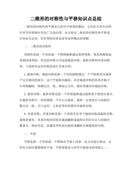 二维形的对称性与平移知识点总结