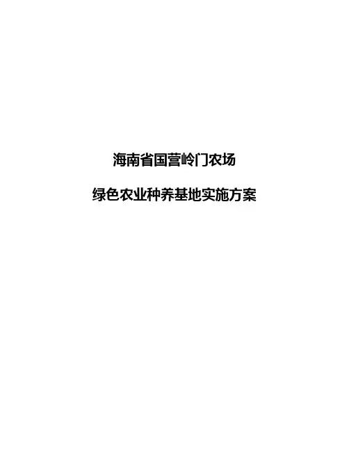 XX农场绿色农业种养基地建设实施可行性方案