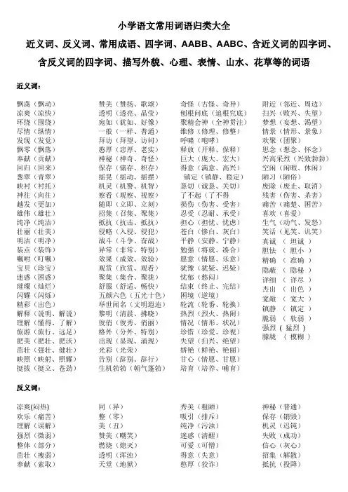 小学语文常用词语归类大全