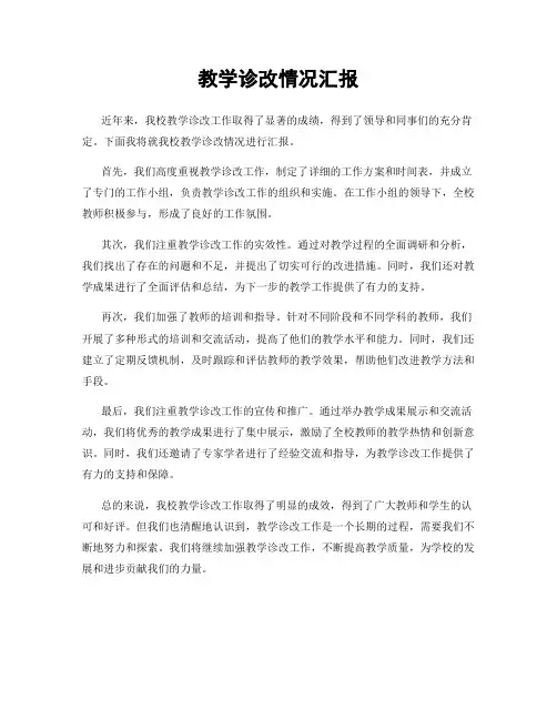 教学诊改情况汇报