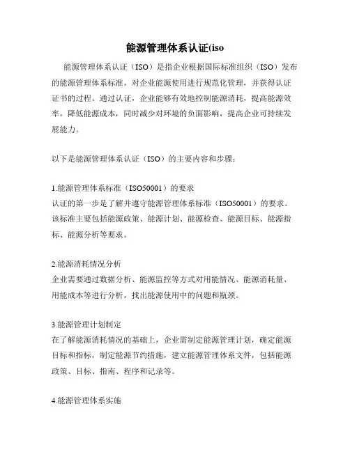 能源管理体系认证(iso
