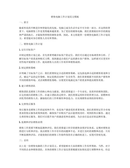 销售电脑工作计划范文模板