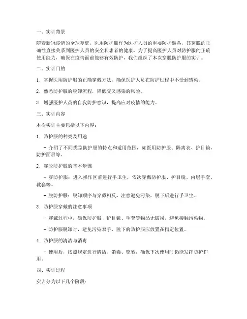 穿脱防护服实训报告总结