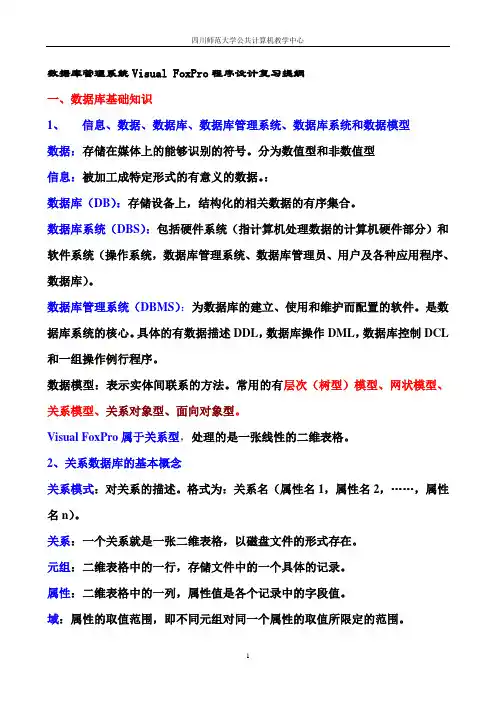 VFP程序设计复习提纲
